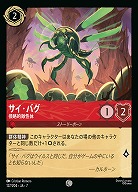 サイ・バグ(ホイル) 【AI/127/204CH】